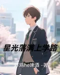 星光落滿上學路 封面