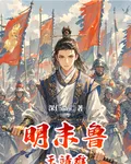 明末魯王靖難 封面