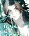 我，瓜王，仙門修羅場C：攬君 封面