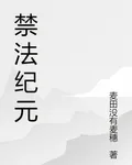 禁法紀元 封面