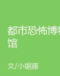 都市恐怖博物館 封面