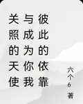 關照的天使與成爲你我彼此的依靠 封面