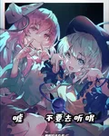 噓，不要去聽哦 封面