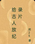 給古人放紀錄片 封面