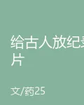 給古人放紀錄片 封面