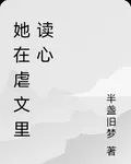 她在虐文裏讀心 封面