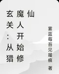 玄關：從獵魔人開始修仙 封面