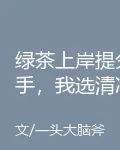 綠茶上岸提分手，我選清冷女校花！ 封面