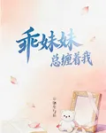 乖妹妹總纏着我 封面