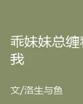 乖妹妹總纏着我 封面