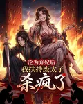 淪爲棄妃後，我扶持廢太子殺瘋了 封面