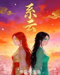 系雲 封面