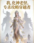 我，化神老怪，專殺攻略穿越者 封面