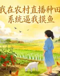 我在農村直播種田，系統逼我摸魚 封面