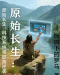 原始長生：科技系統帶部落逆襲 封面