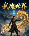 武魂世界，重鑄世界 封面