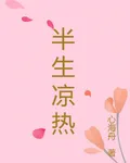半生涼熱 封面