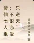 修仙七人組：不談戀愛只逆天 封面