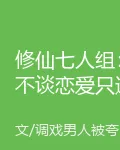 修仙七人組：不談戀愛只逆天 封面