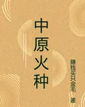中原火種 封面