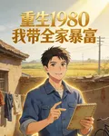 重生1980：我帶全家暴富 封面