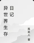 異世界生存日記 封面