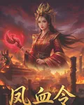 鳳血令：馴服病嬌暴君 封面