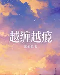 越纏越癮 封面