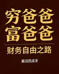 解說，窮爸爸富爸爸 封面