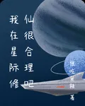 我在星際修仙很合理吧 封面