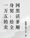 一萬五的賣身契：給全網黑活爹順 封面