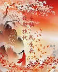 你出腦，我出兵，我們改朝換代 封面