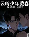 雲嶺少年藏春，體霸未覺 封面