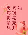 毒蛇影帝從試鏡烏龍開始 封面