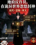 地府反詐員，在詭異世界忽悠封神 封面