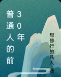 普通人的前30年 封面