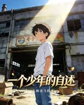 一個屌絲少年的自述 封面