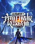 讓我退學？我每日情報，貸款成仙 封面