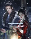 冥王寵夫將軍接駕 封面