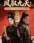 穿成孤女我帶系統權傾朝野 封面