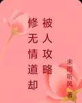 修無情道卻被人攻略 封面