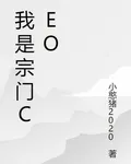 我是宗門CEO 封面
