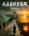 從永縣到金鑾殿 封面