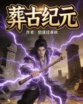 葬古紀元 封面