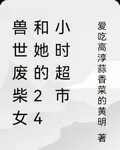 獸世廢柴女和她的24小時超市 封面