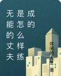 無能的丈夫是怎麼樣練成的 封面