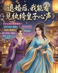 退婚後，我能看見紈絝皇子心聲 封面