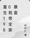 重生1980我帶全家暴富 封面