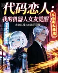 代碼戀人：我的機器人女友覺醒了 封面