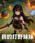 我的打野妹妹 封面